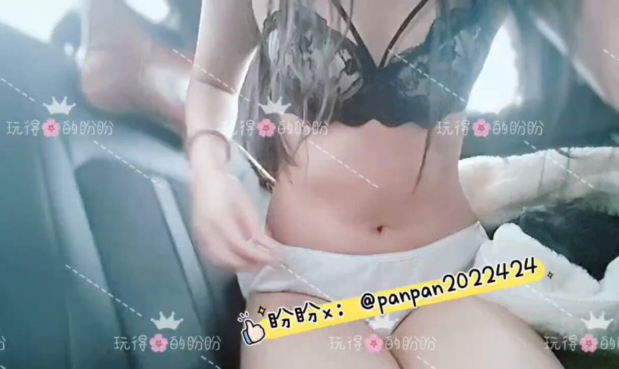 【服务区露出】库存 在车后排发情用数据线打骚屁屁呀，春运期间服务区人来人往，以防没有人看到盼盼发骚，又跑到副驾驶屁股对着前窗掰开屁屁啦😜