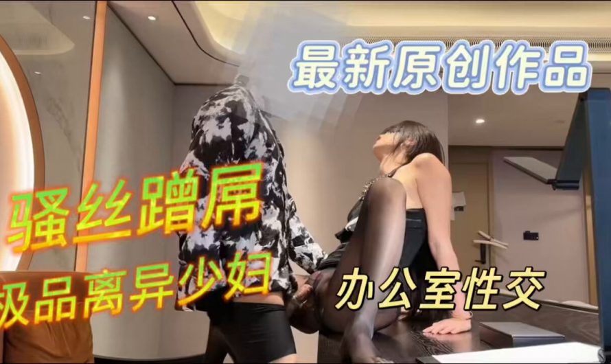 万圣节在情人公司办公室撕开他的骚丝袜用大屌填满她的肉洞。 完整版高清长视频主页自助进群观看