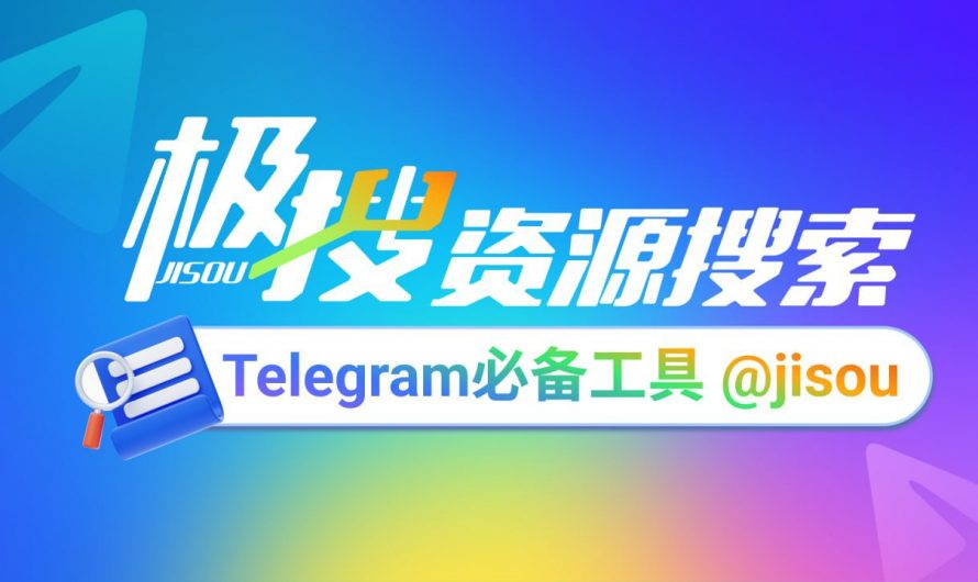 Telegram必备的搜索引擎，极搜JISOU帮你精准找到，想要的群组、频道、视频、音乐